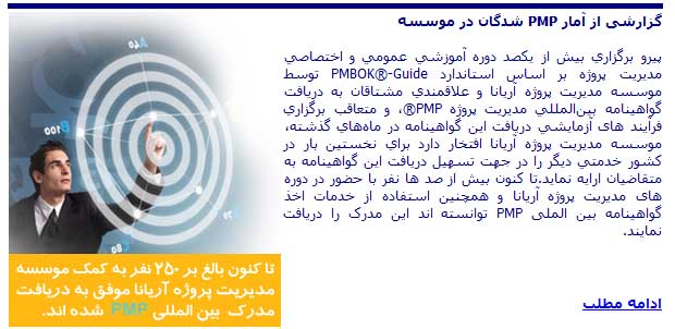 گزارشی از آمار PMP شدگان در موسسه