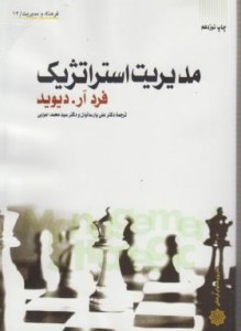 روی جلد کتاب مدیریت استراتژیک دیوید-ترجمه فارسی