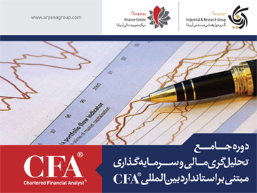 مدرک CFA معتبرترین مدرک حرفه ای در زمینه مدیریت مالی و سرمایه گذاری است که اعتبار آن نزد بسیاری از شرکتها و نهادهای مالی و سرمایه گذاری بالاتر از مدرک کارشناسی ارشد در این حوزه است