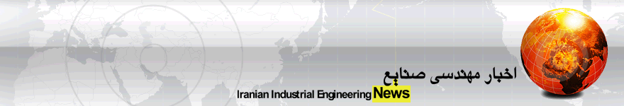 Link to Iranian Industrial Engineering News - اخبار مهندسی صنایع